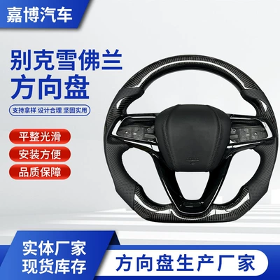 Factory Customized Carbon Fiber Car Steering Wheel Modification Suitable for Buick Chevrolet/Lacrosse/Lacrosse/Glacier (Steering wheel)