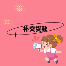 木易星店铺【补交金额】拍前必先询问联系客服开发票顺丰补cha价