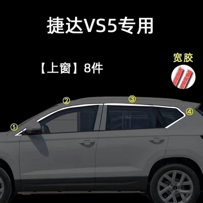 Suitable for Jetta Vs5 Stainless Steel Window Trim Strips, Jetta Vs5 Modified Special Window Trim Accessories, Window Trim Strips (Şüşə kənarı xromları/moldingləri) - jetta-vs5-upper-window-8-pieces-of-wide-glue