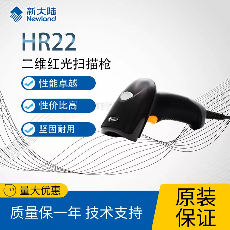 新大陆HR22一二维码扫描枪 条码扫码枪 超市收银微信支付码扫描枪