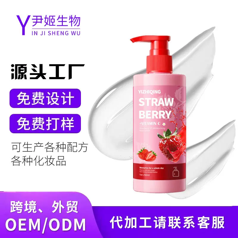 厂家定制加工草莓VC滋润身体乳oem贴牌保湿嫩肤秋冬季滋润身体霜