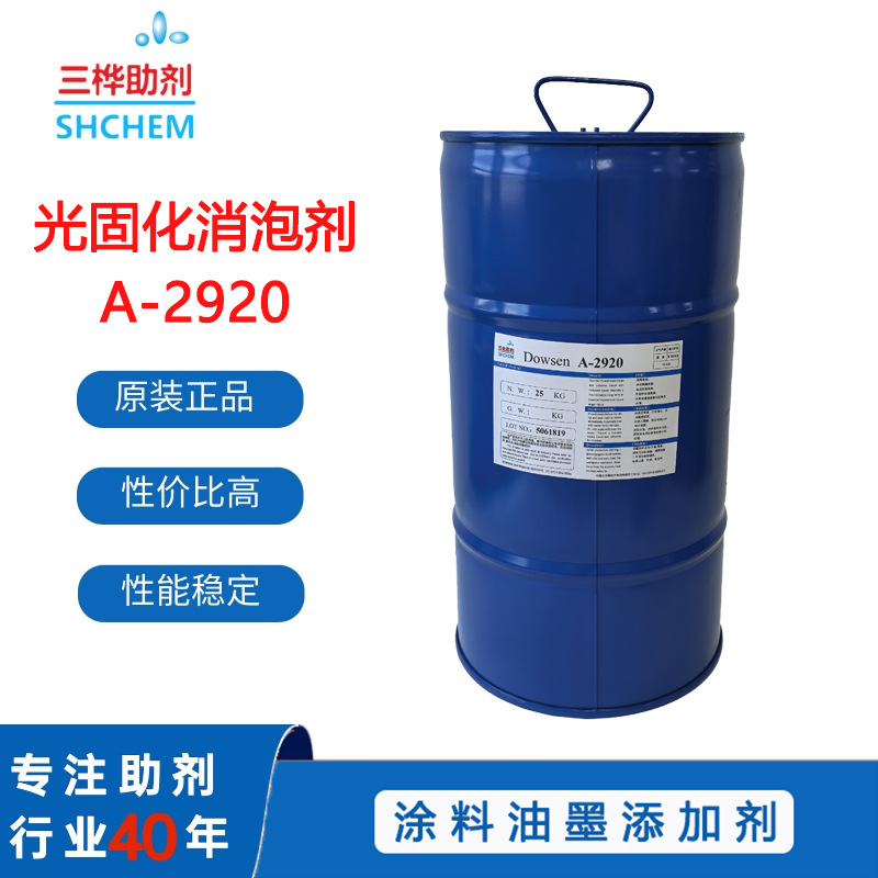 A2920UV光固化消泡脱泡剂 相当迪高TEG0AIREX920辐射固化脱泡非硅