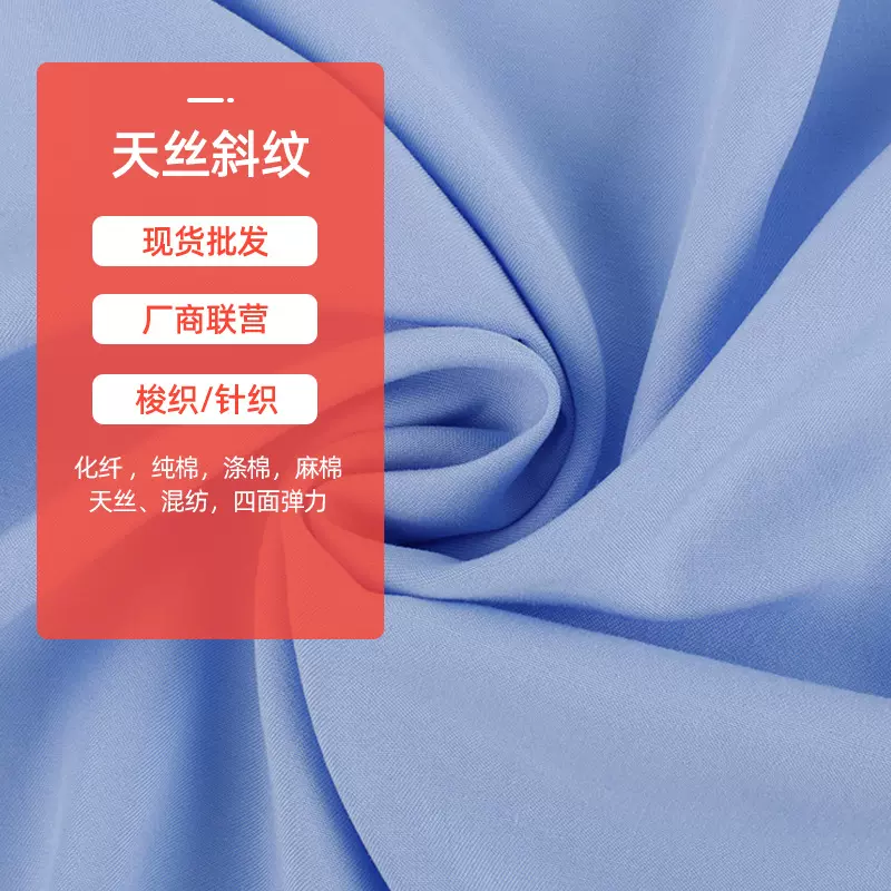 现货30S天丝斜纹女装面料 春夏时尚女装汉服国风化纤混纺家居服布