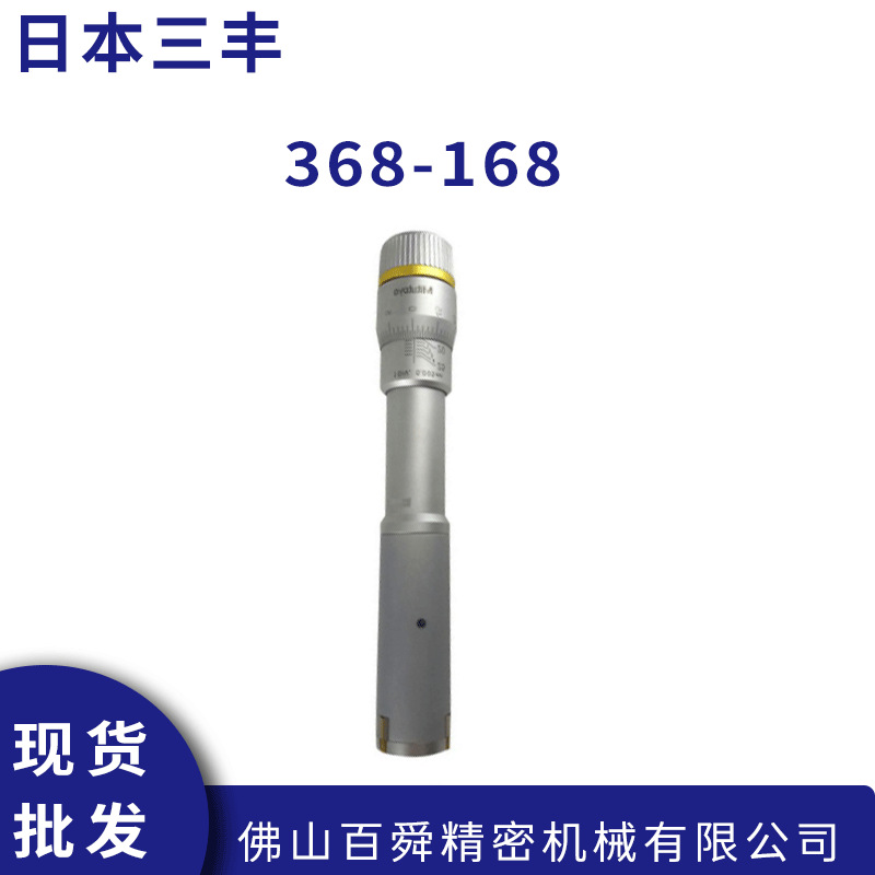 日本进口三丰MITUTOYO机械式内径千分尺368-168