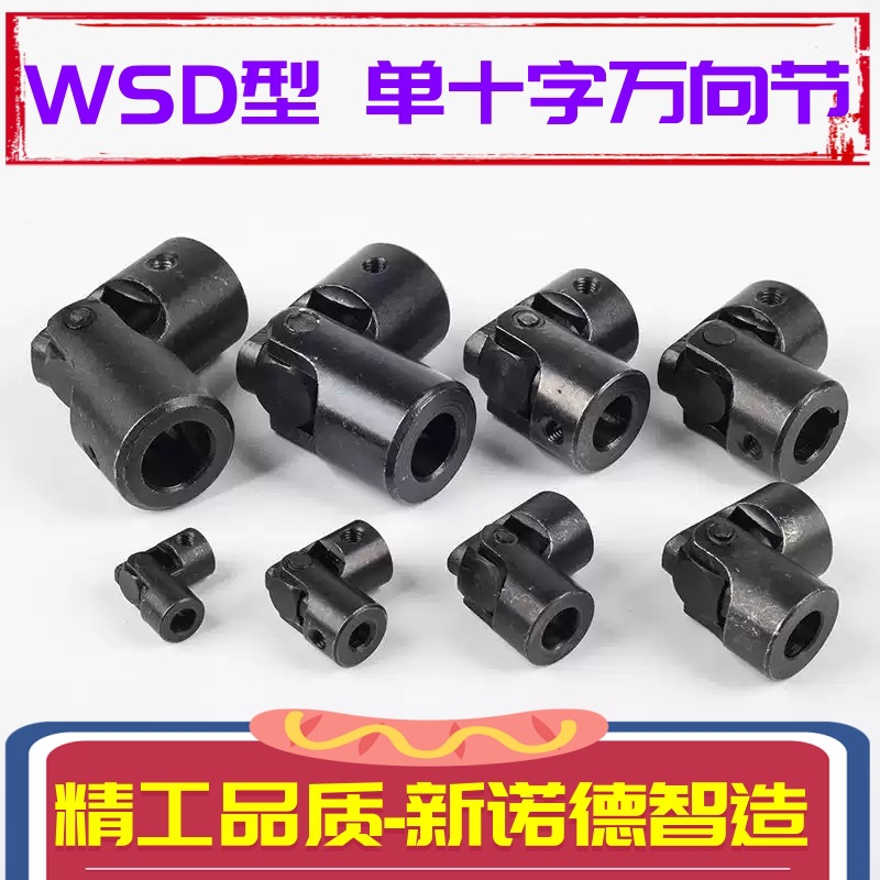 WSD1型单十字万向联轴器/WXD1型万向联轴器/WSD1小型万向轴传动轴