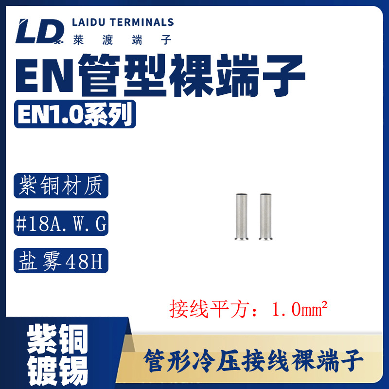 EN1.0系列 欧式管型冷压接线裸端头紫铜接线管