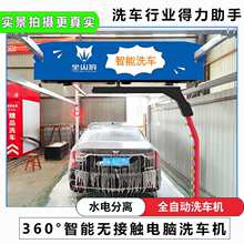 无接触全自动洗车机360度无接触加油站洗车设备2H自助电脑洗车机