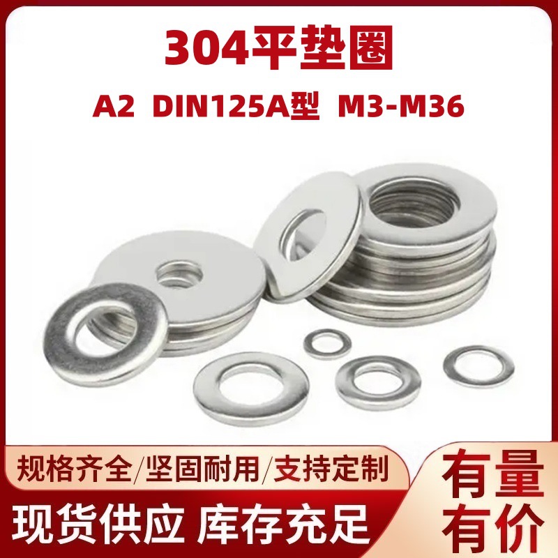 304不锈钢平垫圈现货供应不锈钢平垫DIN125A垫片加大加厚金属平垫