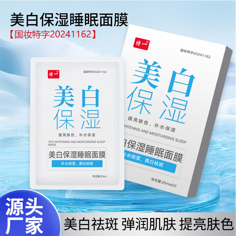 特一美白补水面膜熬夜皮肤暗沉淡化斑点堆积烟酰胺护肤品现货批发