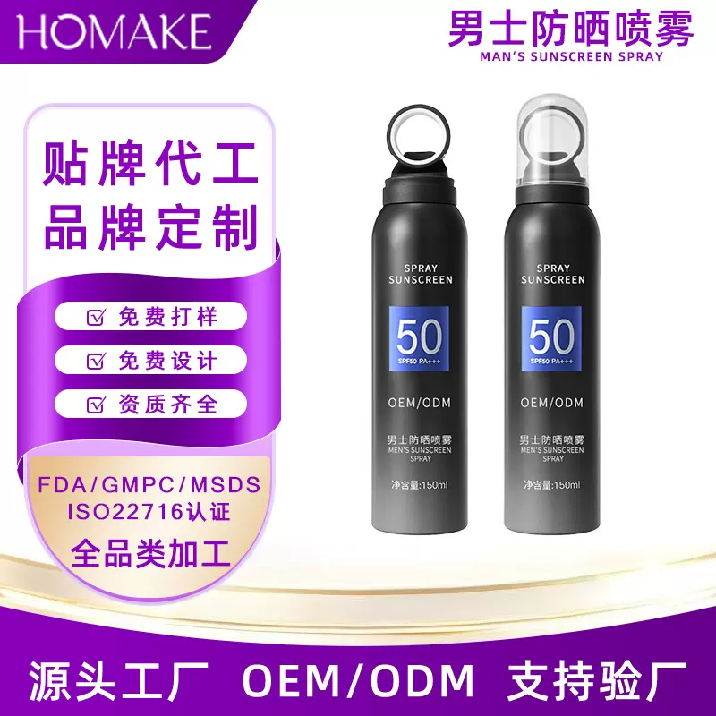 男士防晒霜喷雾oem贴牌 男生专用户外防紫外线隔离美白清爽代加工