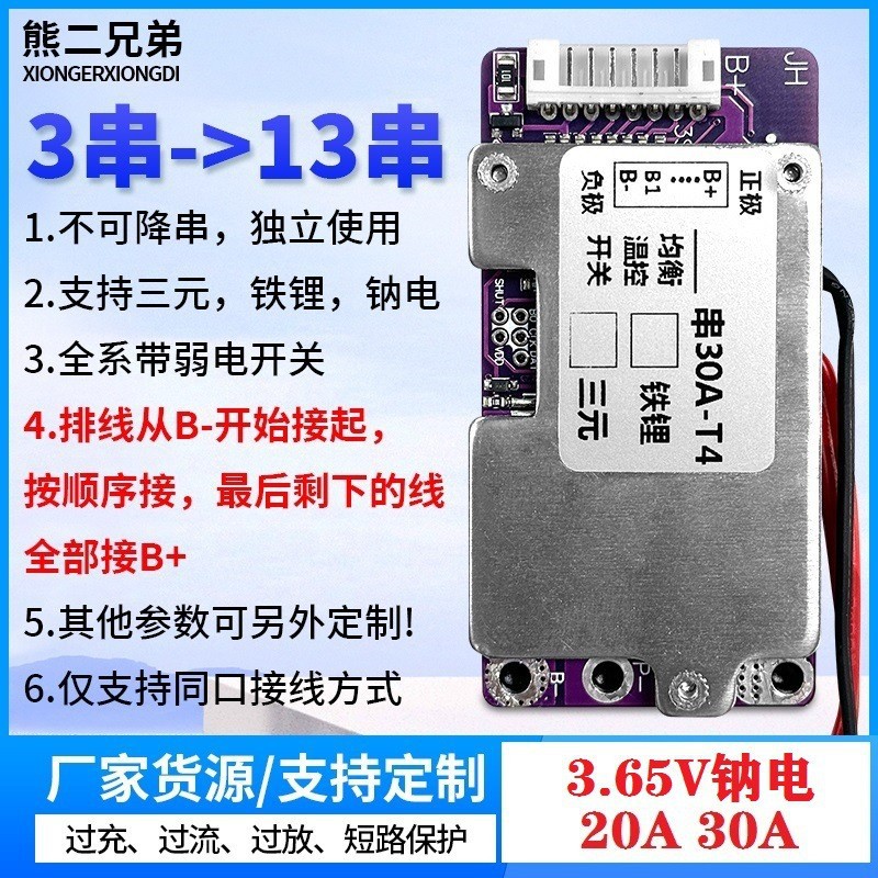 4串至10串钠电池3.65V弱电开关均衡温控20A30A同口电池保护板同口