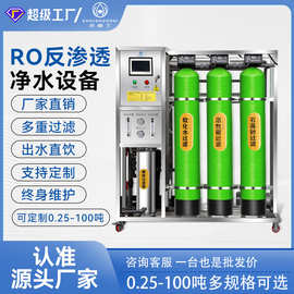 反渗透设备大型工业纯水设备商用纯净水设备去离子超滤水处理设备