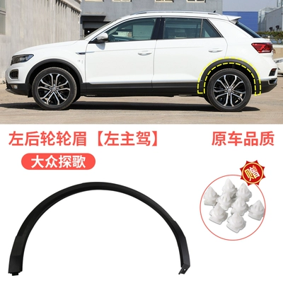 Suitable for 1724 new and old Wheel eyebrow - volkswagen-tange-rear-wheel-eyebrow-left-driver-original-car-quality
