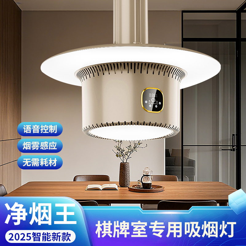 智能语音商务外排吸烟灯麻将馆棋牌室无耗材直排高端空气净化神器