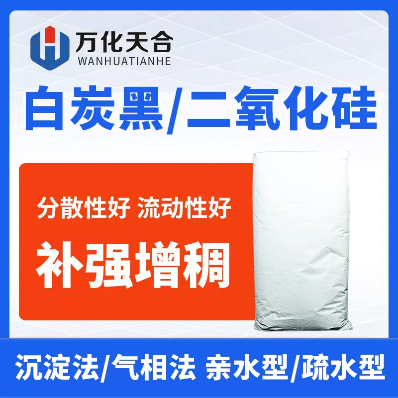 白炭黑二氧化硅 沉淀法/气相法橡胶轮胎鞋底增稠补强剂白碳黑