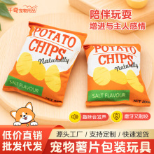 宠物用品批发薯片毛绒狗狗玩具小狗猫咪骨头发声益智犬用宠物犬