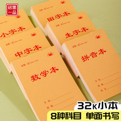铭墨一品32k小学校一二年生専用ピンイン生字中字小字縦ひっくり返し片面小仕事帳