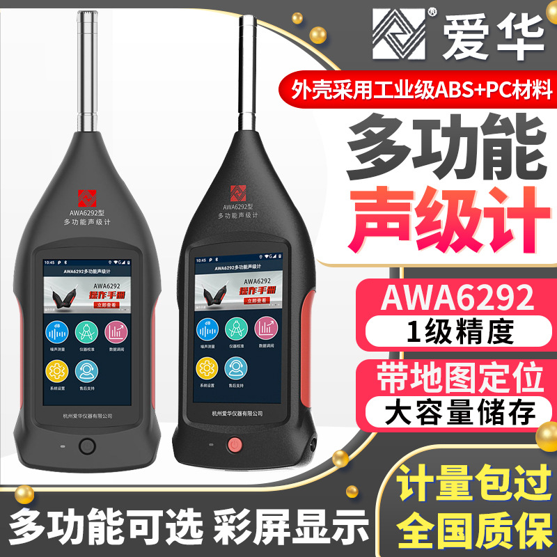杭州爱华AWA6292多功能声级计