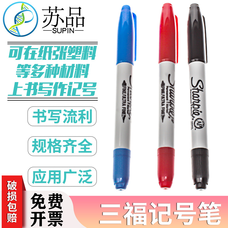 美国三福32001实验室专用双头记号笔Sharpie无尘净化笔