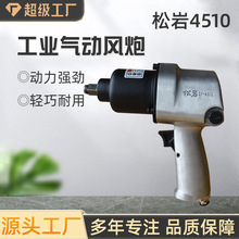 松岩4510 气动扳手气动小风炮风扳机工业级1/2风炮机汽修轮胎拆卸