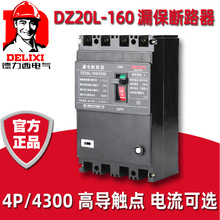 德力西DZ20L-160/4300空气开关漏电保护三相四线160A安塑壳断路器