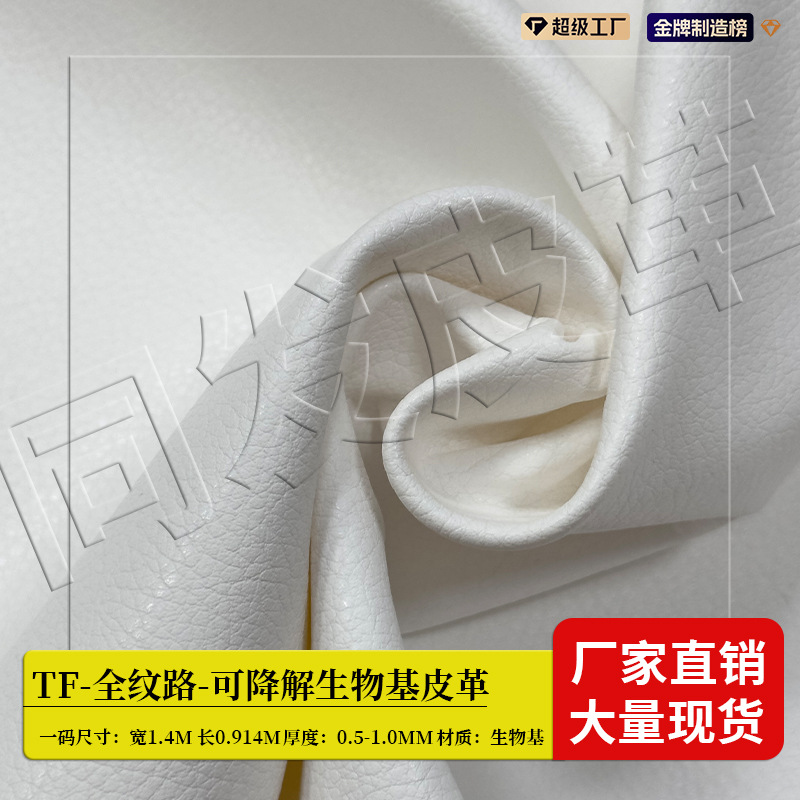 100%竹纤维布+生物基皮革批发 0.5-1.0MM可降解生物基含量40%-60