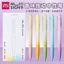 得力香味墨水按动中性笔双珠ST笔尖速干刷题笔渐变色时尚签字笔