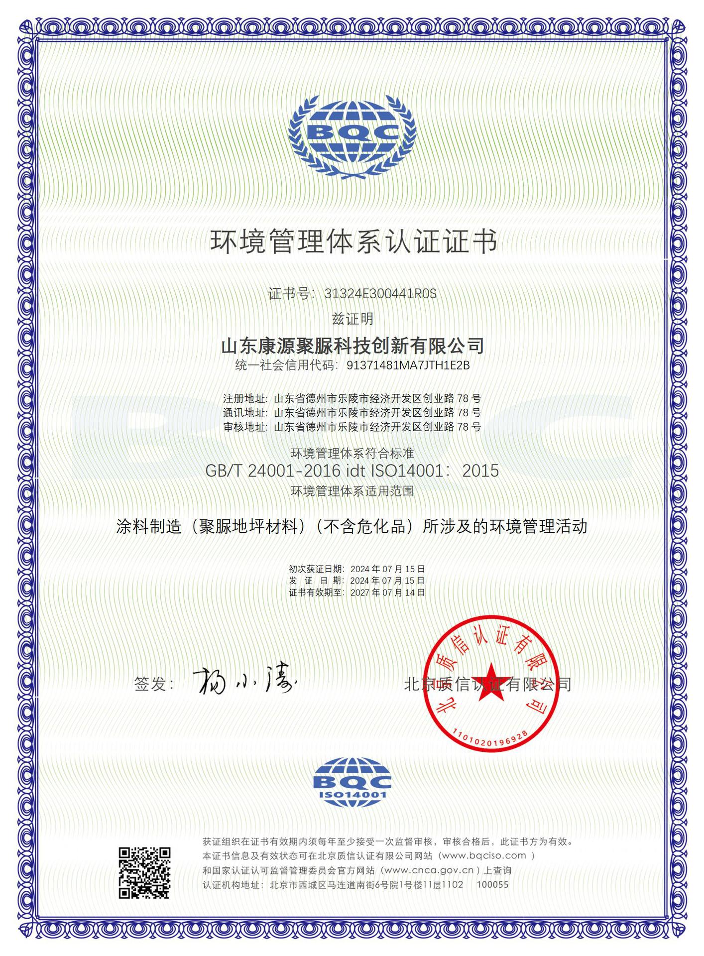 EMS山东康源聚脲科技创新有限公司-中文证书_01(1).j