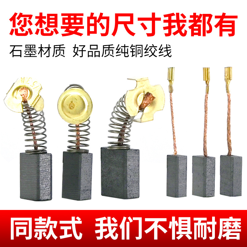 原装原厂碳刷电动工具碳刷大全电锤切割机角磨机手电钻冲击钻炭刷