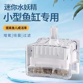 小型水妖精生化过滤器 迷你鱼缸过滤器反气举 氯动生化过滤水妖精
