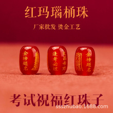 天然红玛瑙烫金刻字桶珠金榜题名文昌塔祝福语珠子配件配珠红珠