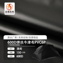 600D弹丝牛津布pvc6P帐篷箱包手袋家纺童车布料户外用品面料