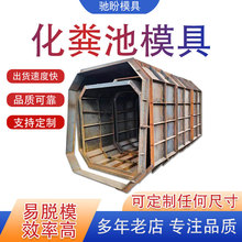 水泥化粪池模具八角化粪池模具预制化粪池模具隔油池化粪池钢模具