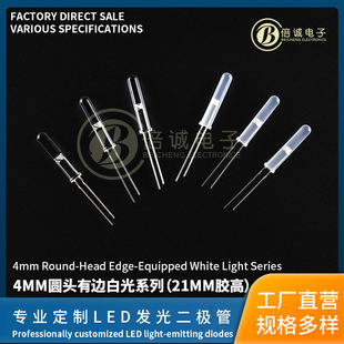 LED in-line lamp bead F4mm round head with edge transparent white light/fog white light 21mm high gel light emitting diode