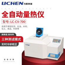 力辰LC-CV-700煤炭全自动砖坯大卡化验砖厂热值检测仪油品热量仪