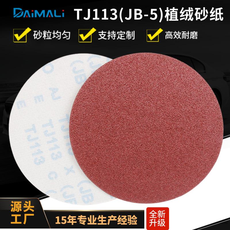 JB-5软布基耐磨型植绒砂纸片批发 5寸4寸2寸TJ113 jb-5圆盘砂纸厂