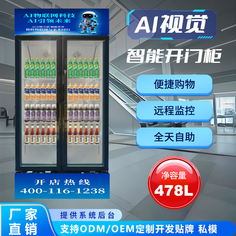 自动售货机智能扫码自助开门柜AI视觉智能货柜无人售货柜贩卖机