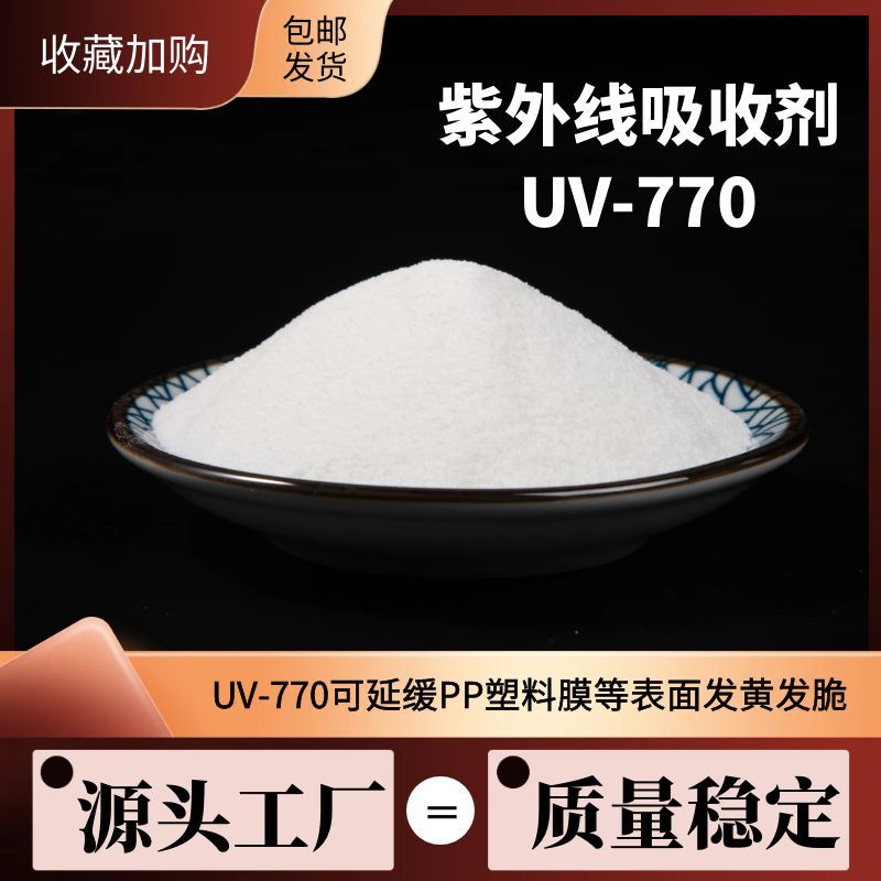 受阻胺光稳定剂770薄膜拉丝紫外线吸收剂塑料抗uv防变色抗老化770