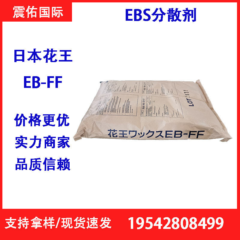 EBS扩散粉 日本花王EB-FF乙撑双硬脂酰胺ebs分散剂 润滑剂