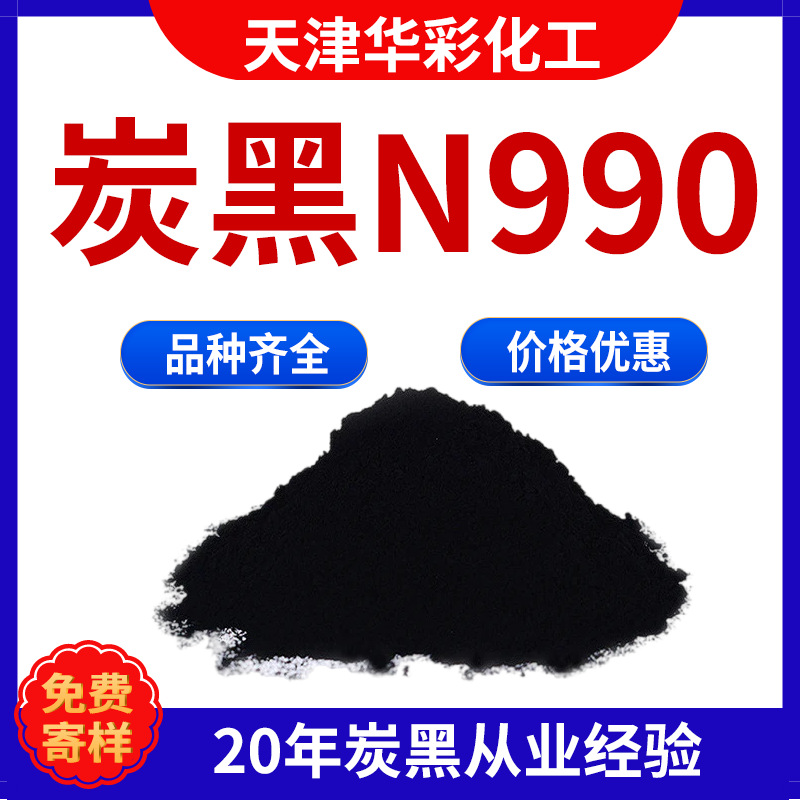 炭黑N990 橡胶碳黑N990 适用于氟橡胶 冶金 碳化物 氮化铝陶瓷等
