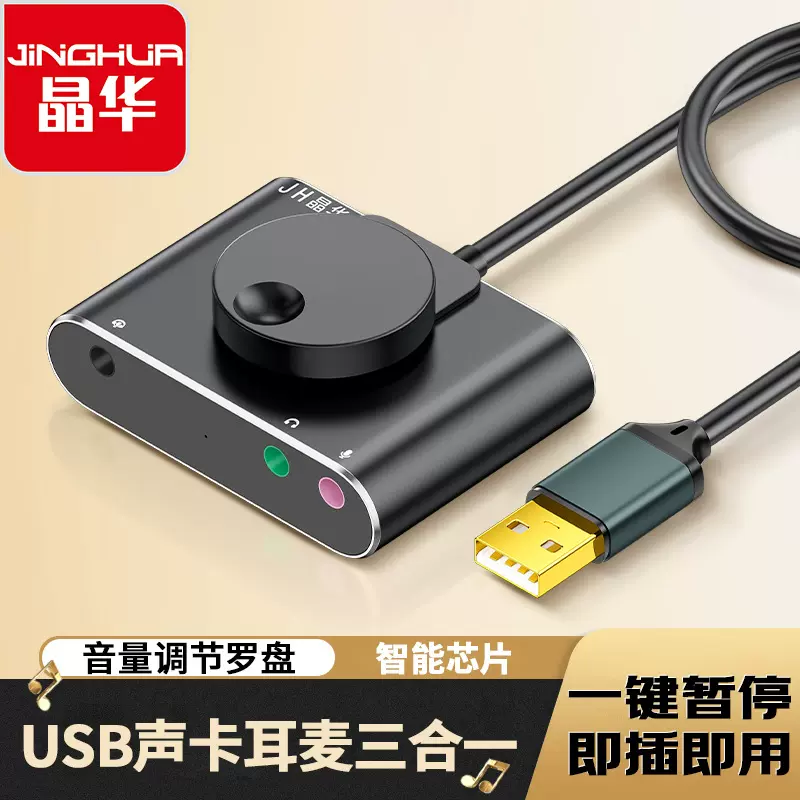 晶华 USB外置声卡手机电脑笔记本外接声卡双用3.5外接音响耳机1米