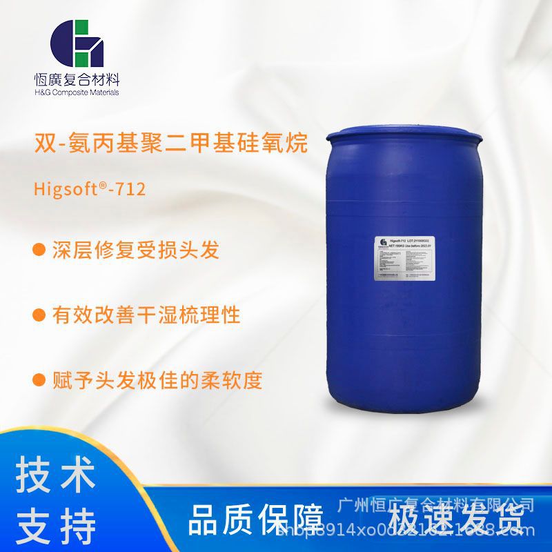 Higsoft®-712双氨基改性硅油  改善干湿梳理性 深层修复受损头发