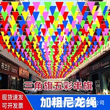 三角串旗五彩旗户外施工工地警戒线开业结婚庆典加粗绳彩旗红旗串