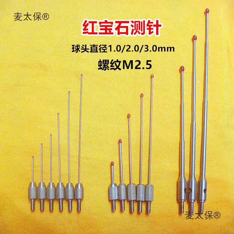 麦太保红宝石测针三丰百千分表加长M2.5高度规计探针球型测垒德株