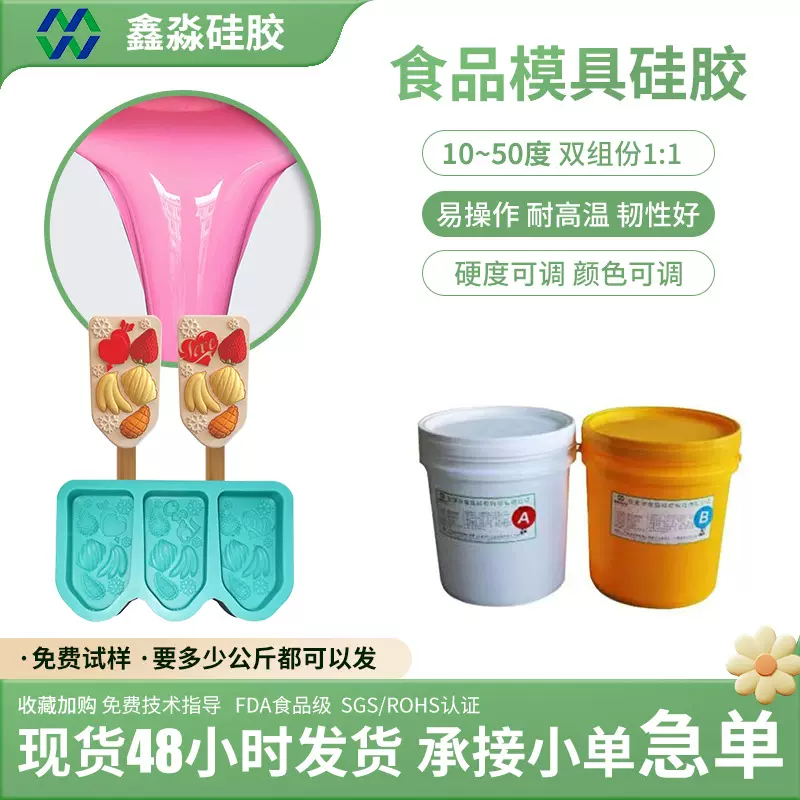 10到50度食品级双组份液体硅胶 专用1:1加成型可调色翻模液态硅胶