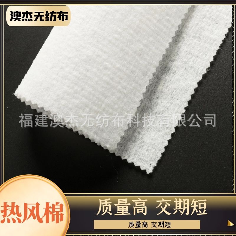 澳杰工厂直销ES纤维热风棉柔软填充用口罩材料