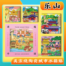 文创四川乐山大佛峨眉山美浓烧陶瓷浮雕冰箱贴特色旅行景点纪念品