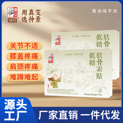 仲景氨糖软骨素贴草本配方缓解颈肩腰腿疼痛关节养护厂家直供代发