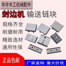 南兴极东华力全自动封边机输送链块送料胶板链条压块木工机械配件