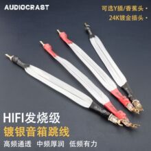 丝带镀银音响线喇叭线跳线发烧HiFi功放音箱分音跳线桥接线过机线